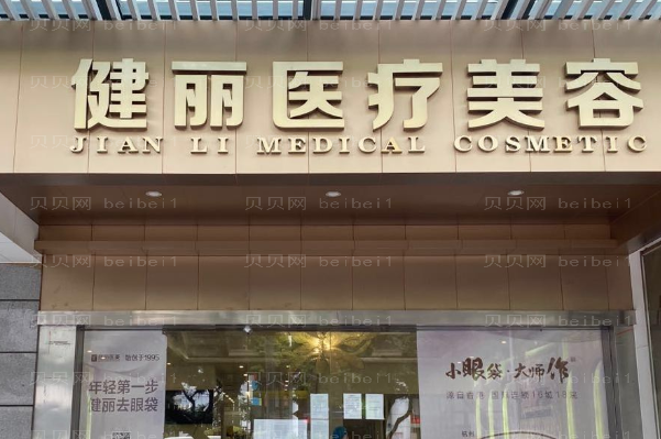 广州健丽伊维兰去鱼尾纹怎么样