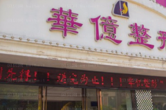 开封华亿硅胶隆鼻做的怎么样