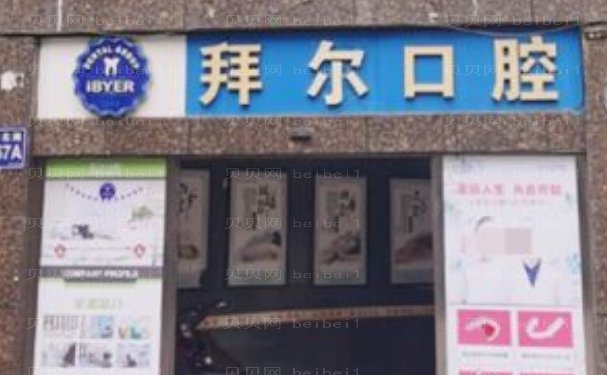 贵阳云岩拜尔金辉口腔门诊部全口种植谁做的靠谱