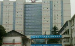 怀化第一人民医院种牙贵不贵