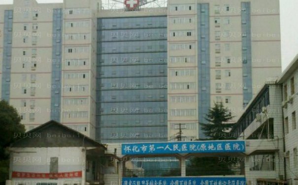 怀化第一人民医院种牙贵不贵