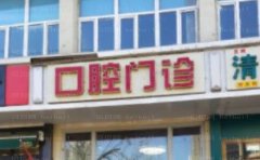 沙依巴克区钱塘江路众口美科口腔诊所镶牙医生怎么样