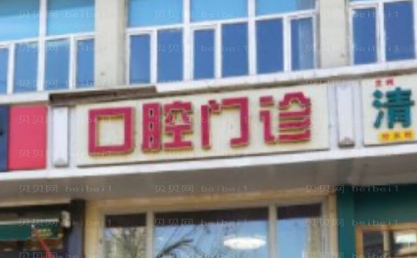 沙依巴克区钱塘江路众口美科口腔诊所镶牙医生怎么样