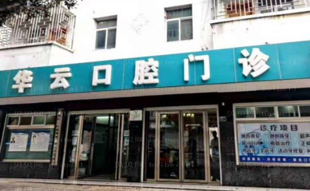 建水县华云口腔门诊部正畸口碑好的医生