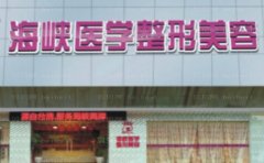 泉州丰泽海峡医疗美容门诊部医生技术好不好