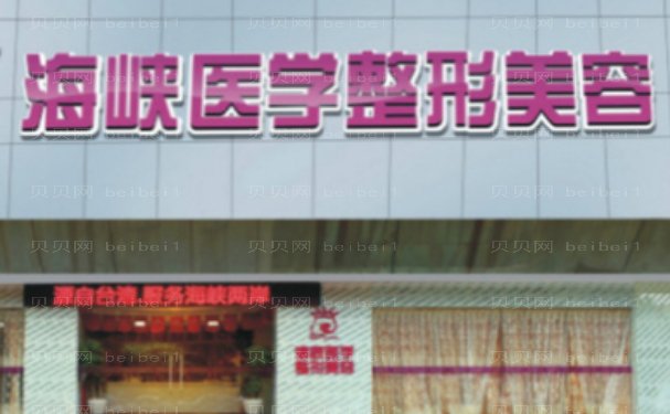 泉州丰泽海峡医疗美容门诊部医生技术好不好