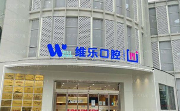 无锡维乐口腔门诊牙齿矫正修复专家有哪些