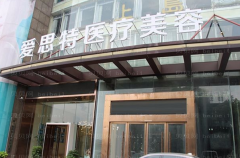 株洲爱思特瘦小腿好吗