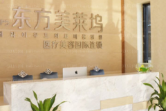 蚌埠东方美莱坞面部年轻化医生哪个好