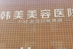 西宁韩美胸部矫正修复口碑好不好