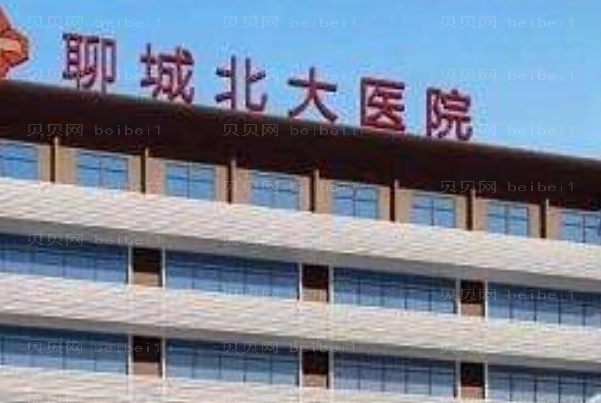 聊城丰唇信的过的医院