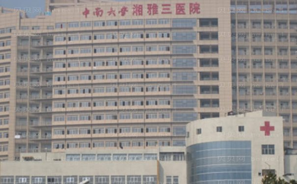 中南大学湘雅三医院整形科技术怎么样