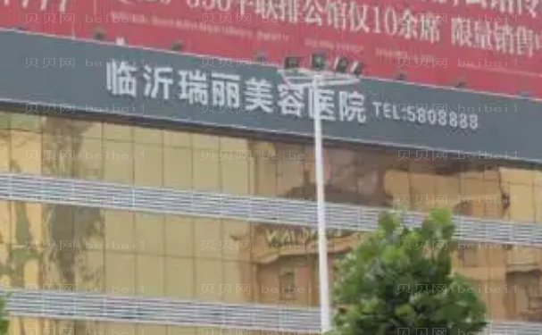 临沂瑞丽美容医院种植牙正规吗