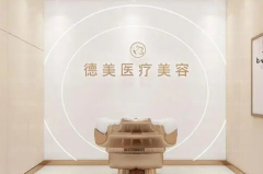 邵阳徳美光子调节去黄褐斑可靠吗