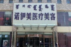 呼和浩特诺伊美除抬头纹可信吗