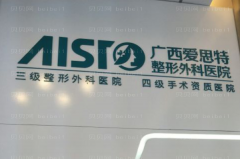 南宁爱思特去抬头纹失败修复可信吗