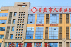 日照壹美天成矫正歪下巴做的好不好