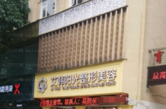 遂宁艾韩阳光嘴角开大正规吗