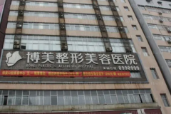 昆明博美去除抬头纹可靠吗