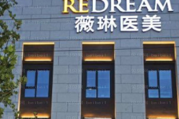北京薇琳收缩毛孔做的如何