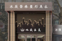 商丘冰之薇E光除皱口碑好不好
