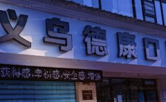 义乌德康口腔门诊部正畸好的医生名单