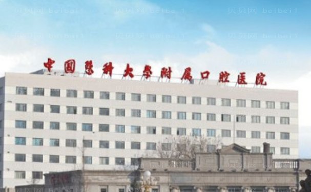 医科大学附属口腔医院整形科多少价位
