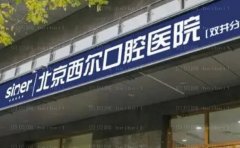 北京壹心西尔口腔门诊部正规吗