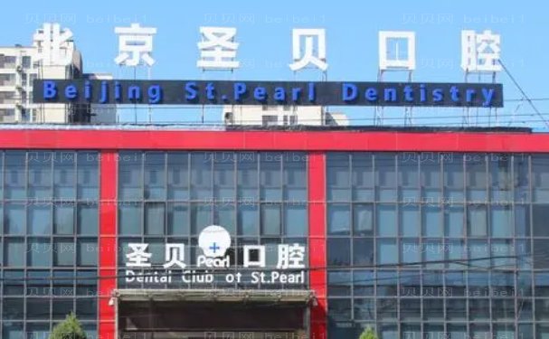 北京圣贝口腔门诊部医生口碑好吗