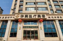 葫芦岛华美光子祛斑行不行