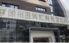 徐州医科汇美眼部修复哪位做的比较好