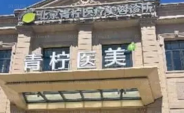 北京除皱整形医院介绍