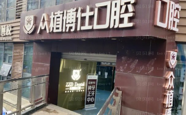 宜宾众植博仕口腔诊所龅牙矫正口碑如何