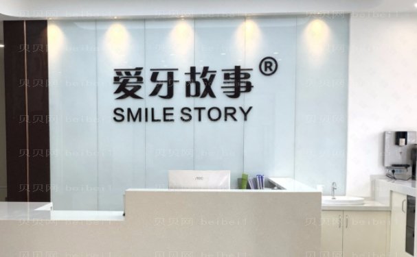 温州鹿城爱牙故事口腔门诊部正规吗