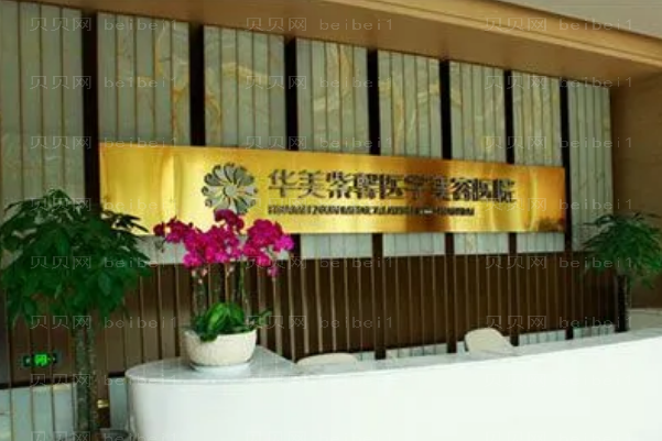 成都华美紫馨冷冻法去腋臭选哪个医生
