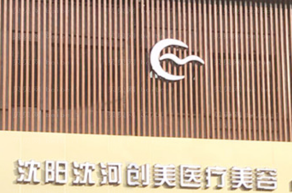 沈阳创美荟冰点脱毛实力怎么样