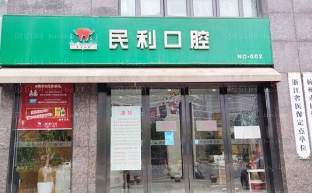 杭州民利口腔怎么样
