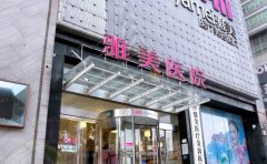 湖南雅美玻尿酸填充怎么样