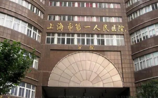 上海市第─人民医院(北部)整形科费用多少