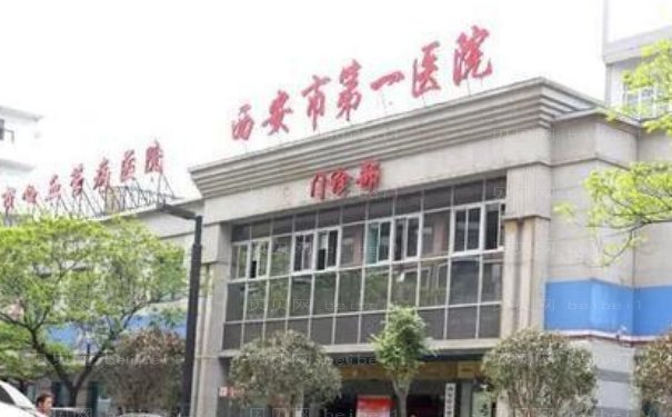 西安市第—医院整形科好的医生有谁