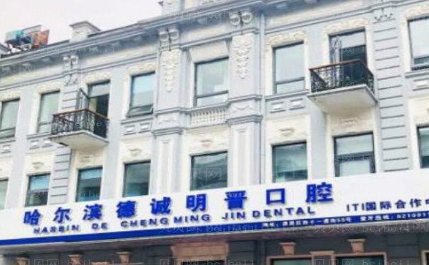 哈尔滨德诚明晋口腔门诊医生技术谁好