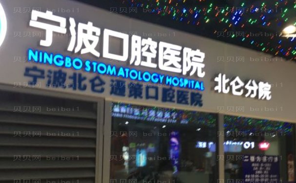 宁波北仑牙科医院地包天矫正哪个医生好