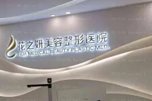 乌鲁木齐花之妍微晶磨削除皱好不好
