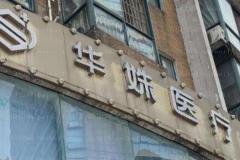 湖南华姝激光调节痤疮行不行