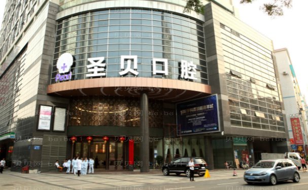 上海圣贝牙科怎么样