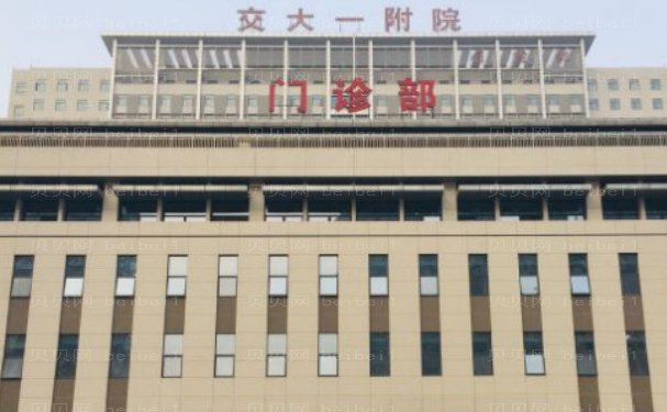 西安交通大学第—附属医院整形科多少钱