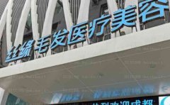 成都丝缘专科植发厉害的医生