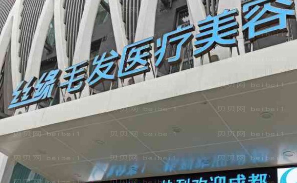 成都丝缘专科植发厉害的医生