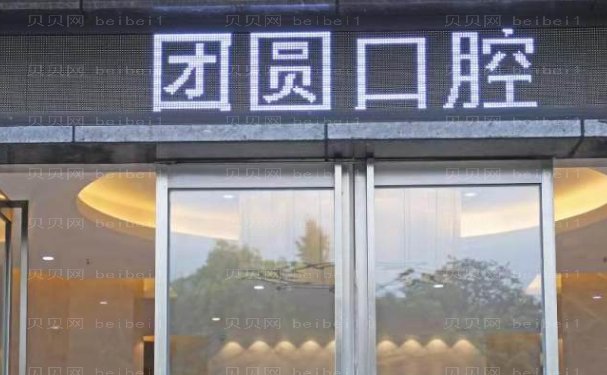 成都锦江画美团圆口腔门诊部医生名单
