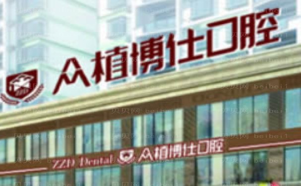 宜宾众植博仕口腔诊所隐形正畸医生谁做得好